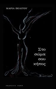 ΣΤΟ ΣΩΜΑ ΣΟΥ ΚΗΠΟΣ ΣΤΟ ΣΩΜΑ ΣΟΥ ΚΗΠΟΣ