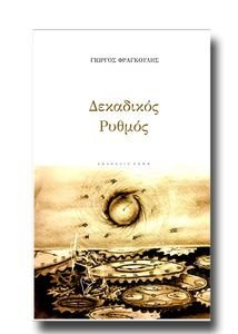 ΔΕΚΑΔΙΚΟΣ ΡΥΘΜΟΣ ΔΕΚΑΔΙΚΟΣ ΡΥΘΜΟΣ