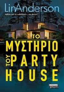 ΤΟ ΜΥΣΤΗΡΙΟ ΤΟΥ PARTY HOUSE ΤΟ ΜΥΣΤΗΡΙΟ ΤΟΥ PARTY HOUSE