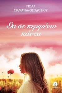 ΘΑ ΣΕ ΠΕΡΙΜΕΝΩ ΠΑΝΤΑ ΘΑ ΣΕ ΠΕΡΙΜΕΝΩ ΠΑΝΤΑ