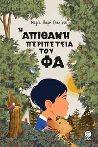Η ΑΠΙΘΑΝΗ ΠΕΡΙΠΕΤΕΙΑ ΤΟΥ ΦΑ Η ΑΠΙΘΑΝΗ ΠΕΡΙΠΕΤΕΙΑ ΤΟΥ ΦΑ