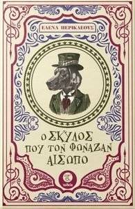 Ο ΣΚΥΛΟΣ ΜΟΥ ΠΟΥ ΤΟΝ ΦΩΝΑΖΑΝ ΑΙΣΩΠΟ Ο ΣΚΥΛΟΣ ΜΟΥ ΠΟΥ ΤΟΝ ΦΩΝΑΖΑΝ ΑΙΣΩΠΟ