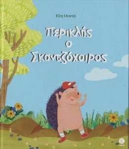 ΠΕΡΙΚΛΗΣ Ο ΣΚΑΝΤΖΟΧΟΙΡΟΣ ΠΕΡΙΚΛΗΣ Ο ΣΚΑΝΤΖΟΧΟΙΡΟΣ