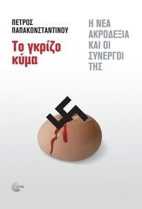 ΤΟ ΓΚΡΙΖΟ ΚΥΜΑ ΤΟ ΓΚΡΙΖΟ ΚΥΜΑ