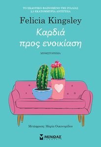 ΚΑΡΔΙΑ ΠΡΟΣ ΕΝΟΙΚΙΑΣΗ ΚΑΡΔΙΑ ΠΡΟΣ ΕΝΟΙΚΙΑΣΗ