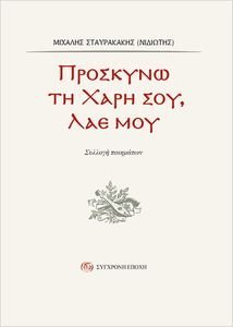 ΠΡΟΣΚΥΝΩ ΤΗ ΧΑΡΗ ΣΤΟΥ ΛΑΕ ΜΟΥ ΠΡΟΣΚΥΝΩ ΤΗ ΧΑΡΗ ΣΤΟΥ ΛΑΕ ΜΟΥ