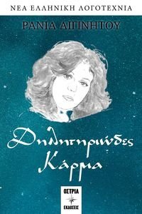 ΔΗΛΗΤΗΡΙΩΔΕΣ ΚΑΡΜΑ ΔΗΛΗΤΗΡΙΩΔΕΣ ΚΑΡΜΑ