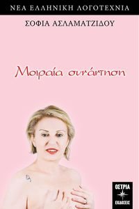 ΜΟΙΡΑΙΑ ΣΥΝΑΝΤΗΣΗ ΜΟΙΡΑΙΑ ΣΥΝΑΝΤΗΣΗ