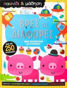 ΒΡΕΣ ΤΙΣ ΔΙΑΦΟΡΕΣ ΒΡΕΣ ΤΙΣ ΔΙΑΦΟΡΕΣ