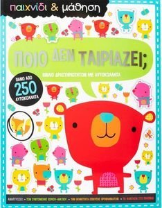 ΠΟΙΟ ΔΕΝ ΤΑΙΡΙΑΖΕΙ; ΠΟΙΟ ΔΕΝ ΤΑΙΡΙΑΖΕΙ;