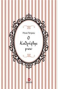 Ο ΚΑΘΡΕΦΤΗΣ ΜΟΥ Ο ΚΑΘΡΕΦΤΗΣ ΜΟΥ