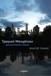 ΤΡΑΓΙΚΟ ΜΑΝΧΑΤΑΝ ΤΡΑΓΙΚΟ ΜΑΝΧΑΤΑΝ