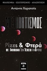 ΡΙΖΕΣ ΚΑΙ ΦΤΕΡΑ ΡΙΖΕΣ ΚΑΙ ΦΤΕΡΑ