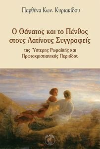 Ο ΘΑΝΑΤΟΣ ΚΑΙ ΤΟ ΠΕΝΘΟΣ ΣΤΟΥΣ ΛΑΤΙΝΟΥΣ ΣΥΓΓΡΑΦΕΙΣ Ο ΘΑΝΑΤΟΣ ΚΑΙ ΤΟ ΠΕΝΘΟΣ ΣΤΟΥΣ ΛΑΤΙΝΟΥΣ ΣΥΓΓΡΑΦΕΙΣ