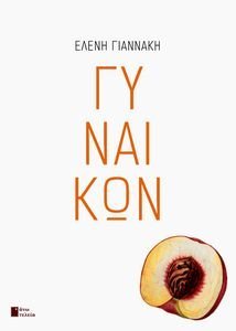 ΓΥΝΑΙΚΩΝ ΓΥΝΑΙΚΩΝ