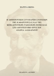 Η ΔΗΜΙΟΥΡΓΙΚΗ ΣΥΝΥΠΑΡΞΗ ΣΤΟΙΧΕΙΩΝ ΚΑΘΑΡΕΥΟΥΣΑΣ ΚΑΙ ΤΗΣ ΚΕΦΑΛΟΝΙΤΙΚΗΣ ΓΛΩΣΣΙΚΗΣ ΠΟΙΚΙΛΙΑΣ ΣΤΟ ΛΟΓΟΤΕΧΝΙΚΟ ΕΡΓΟ ΤΟΥ ΑΝΔΡΕΑ ΛΑΣΚΑΡΑΤΟΥ Η ΔΗΜΙΟΥΡΓΙΚΗ ΣΥΝΥΠΑΡΞΗ ΣΤΟΙΧΕΙΩΝ ΚΑΘΑΡΕΥΟΥΣΑΣ ΚΑΙ ΤΗΣ ΚΕΦΑΛΟΝΙΤΙΚΗΣ ΓΛΩΣΣΙΚΗΣ ΠΟΙΚΙΛΙΑΣ ΣΤΟ ΛΟΓΟΤΕΧΝΙΚΟ ΕΡΓΟ ΤΟΥ ΑΝΔΡΕΑ ΛΑΣΚΑΡΑΤΟΥ