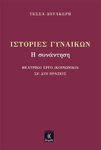 ΙΣΤΟΡΙΕΣ ΓΥΝΑΙΚΩΝ ΙΣΤΟΡΙΕΣ ΓΥΝΑΙΚΩΝ
