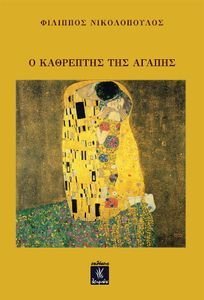 Ο ΚΑΘΡΕΠΤΗΣ ΤΗΣ ΑΓΑΠΗΣ Ο ΚΑΘΡΕΠΤΗΣ ΤΗΣ ΑΓΑΠΗΣ