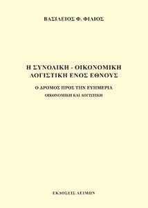 Η ΣΥΝΟΛΙΚΗ ΟΙΚΟΝΟΜΙΚΗ ΛΟΓΙΣΤΙΚΗ ΕΝΟΣ ΕΘΝΟΥΣ Η ΣΥΝΟΛΙΚΗ ΟΙΚΟΝΟΜΙΚΗ ΛΟΓΙΣΤΙΚΗ ΕΝΟΣ ΕΘΝΟΥΣ