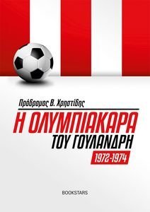 Η ΟΛΥΜΠΙΑΚΑΡΑ ΤΟΥ ΓΟΥΛΑΝΔΡΗ 1972-1974 Η ΟΛΥΜΠΙΑΚΑΡΑ ΤΟΥ ΓΟΥΛΑΝΔΡΗ 1972-1974