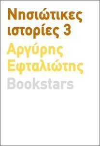 ΝΗΣΙΩΤΙΚΕΣ ΙΣΤΟΡΙΕΣ 3 ΝΗΣΙΩΤΙΚΕΣ ΙΣΤΟΡΙΕΣ 3