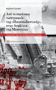 ΑΠΟ ΤΟ ΠΑΡΑΝΟΜΟ ΤΥΠΟΓΡΑΦΕΙΟ ΤΗΣ ΠΑΝΣΠΟΥΔΑΣΤΙΚΗΣ ΣΤΗΝ ΑΣΦΑΛΕΙΑ ΤΗΣ ΜΕΣΟΓΕΙΩΝ ΑΠΟ ΤΟ ΠΑΡΑΝΟΜΟ ΤΥΠΟΓΡΑΦΕΙΟ ΤΗΣ ΠΑΝΣΠΟΥΔΑΣΤΙΚΗΣ ΣΤΗΝ ΑΣΦΑΛΕΙΑ ΤΗΣ ΜΕΣΟΓΕΙΩΝ