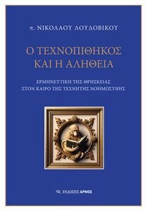 Ο ΤΕΧΝΟΠΙΘΗΚΟΣ ΚΑΙ Η ΑΛΗΘΕΙΑ Ο ΤΕΧΝΟΠΙΘΗΚΟΣ ΚΑΙ Η ΑΛΗΘΕΙΑ