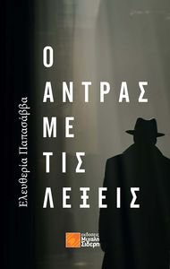 Ο ΑΝΤΡΑΣ ΜΕ ΤΙΣ ΛΕΞΕΙΣ Ο ΑΝΤΡΑΣ ΜΕ ΤΙΣ ΛΕΞΕΙΣ