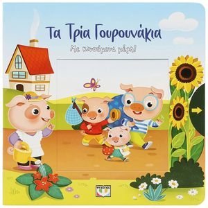 ΤΑ ΤΡΙΑ ΓΟΥΡΟΥΝΑΚΙΑ ΜΕ ΚΙΝΟΥΜΕΝΑ ΜΕΡΗ ΤΑ ΤΡΙΑ ΓΟΥΡΟΥΝΑΚΙΑ ΜΕ ΚΙΝΟΥΜΕΝΑ ΜΕΡΗ
