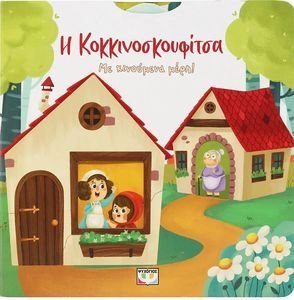 Η ΚΟΚΚΙΝΟΣΚΟΥΦΙΤΣΑ ΜΕ ΚΙΝΟΥΜΕΝΑ ΜΕΡΗ Η ΚΟΚΚΙΝΟΣΚΟΥΦΙΤΣΑ ΜΕ ΚΙΝΟΥΜΕΝΑ ΜΕΡΗ