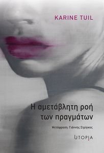 Η ΑΜΕΤΑΒΛΗΤΗ ΡΟΗ ΤΩΝ ΠΡΑΓΜΑΤΩΝ Η ΑΜΕΤΑΒΛΗΤΗ ΡΟΗ ΤΩΝ ΠΡΑΓΜΑΤΩΝ