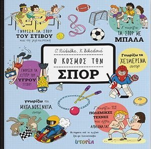 Ο ΚΟΣΜΟΣ ΤΩΝ ΣΠΟΡ Ο ΚΟΣΜΟΣ ΤΩΝ ΣΠΟΡ