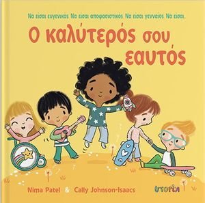 Ο ΚΑΛΥΤΕΡΟΣ ΣΟΥ ΕΑΥΤΟΣ Ο ΚΑΛΥΤΕΡΟΣ ΣΟΥ ΕΑΥΤΟΣ
