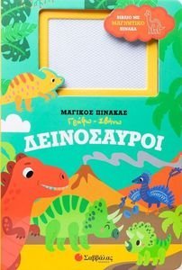 ΔΕΙΝΟΣΑΥΡΟΙ ΔΕΙΝΟΣΑΥΡΟΙ