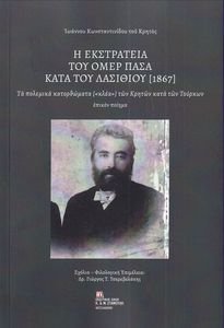 Η ΕΚΣΤΡΑΤΕΙΑ ΤΟΥ ΟΜΕΡ ΠΑΣΑ ΚΑΤΑ ΤΟΥ ΛΑΣΙΘΙΟΥ 1867 Η ΕΚΣΤΡΑΤΕΙΑ ΤΟΥ ΟΜΕΡ ΠΑΣΑ ΚΑΤΑ ΤΟΥ ΛΑΣΙΘΙΟΥ 1867