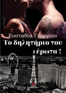 ΤΟ ΔΗΛΗΤΗΡΙΟ ΤΟΥ ΕΡΩΤΑ ΤΟ ΔΗΛΗΤΗΡΙΟ ΤΟΥ ΕΡΩΤΑ
