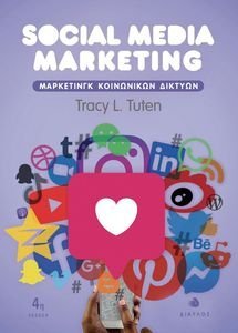 SOCIAL MEDIA MARKETING 2Η ΕΚΔΟΣΗ SOCIAL MEDIA MARKETING 2Η ΕΚΔΟΣΗ
