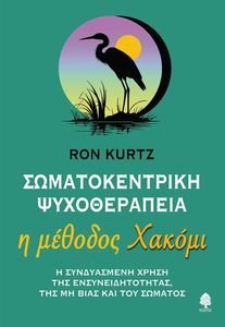 ΣΩΜΑΤΟΚΕΝΤΡΙΚΗ ΨΥΧΟΘΕΡΑΠΕΙΑ Η ΜΕΘΟΔΟΣ ΧΑΚΟΜΙ ΣΩΜΑΤΟΚΕΝΤΡΙΚΗ ΨΥΧΟΘΕΡΑΠΕΙΑ Η ΜΕΘΟΔΟΣ ΧΑΚΟΜΙ