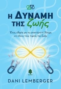 Η ΔΥΝΑΜΗ ΤΗΣ ΖΩΗΣ Η ΔΥΝΑΜΗ ΤΗΣ ΖΩΗΣ