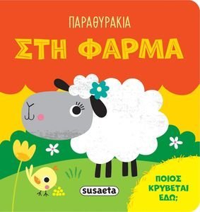 ΣΤΗ ΦΑΡΜΑ ΣΤΗ ΦΑΡΜΑ