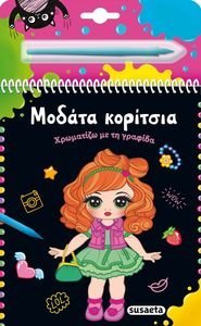 ΜΟΔΑΤΑ ΚΟΡΙΤΣΙΑ ΜΟΔΑΤΑ ΚΟΡΙΤΣΙΑ
