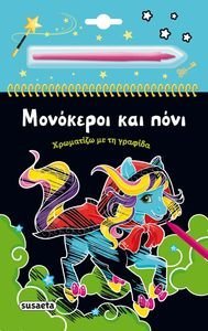 ΜΟΝΟΚΕΡΟΙ ΚΑΙ ΠΟΝΙ ΜΟΝΟΚΕΡΟΙ ΚΑΙ ΠΟΝΙ