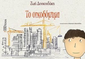 ΤΟ ΟΙΚΟΔΟΜΗΜΑ ΤΟ ΟΙΚΟΔΟΜΗΜΑ