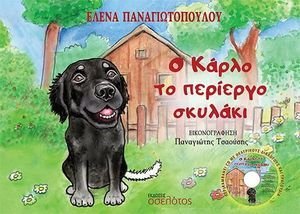 Ο ΚΑΡΛΟ ΤΟ ΠΕΡΙΕΡΓΟ ΣΚΥΛΑΚΙ Ο ΚΑΡΛΟ ΤΟ ΠΕΡΙΕΡΓΟ ΣΚΥΛΑΚΙ