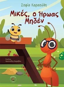 ΜΙΚΕΣ Ο ΗΡΩΑΣ ΜΗΔΕΝ ΜΙΚΕΣ Ο ΗΡΩΑΣ ΜΗΔΕΝ