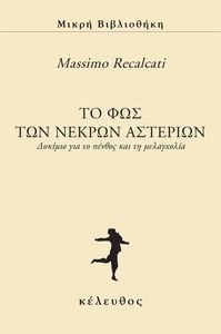 ΤΟ ΦΩΣ ΤΩΝ ΝΕΚΡΩΝ ΑΣΤΕΡΙΩΝ ΤΟ ΦΩΣ ΤΩΝ ΝΕΚΡΩΝ ΑΣΤΕΡΙΩΝ
