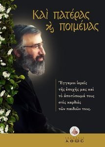ΚΑΙ ΠΑΤΕΡΑΣ ΚΑΙ ΠΟΙΜΕΝΑΣ ΚΑΙ ΠΑΤΕΡΑΣ ΚΑΙ ΠΟΙΜΕΝΑΣ
