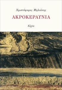 ΑΚΡΟΚΕΡΑΥΝΙΑ ΑΚΡΟΚΕΡΑΥΝΙΑ
