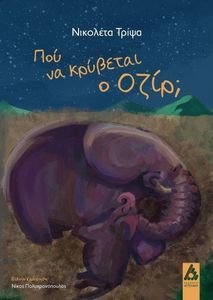 ΠΟΥ ΚΡΥΒΕΤΑΙ Ο ΟΖΙΡ; ΠΟΥ ΚΡΥΒΕΤΑΙ Ο ΟΖΙΡ;