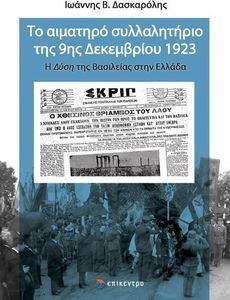ΤΟ ΑΙΜΑΤΗΡΟ ΣΥΛΛΑΛΗΤΗΡΙΟ ΤΗΣ 9ΗΣ ΔΕΚΕΜΒΡΙΟΥ 1923 ΤΟ ΑΙΜΑΤΗΡΟ ΣΥΛΛΑΛΗΤΗΡΙΟ ΤΗΣ 9ΗΣ ΔΕΚΕΜΒΡΙΟΥ 1923